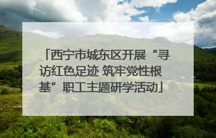 西宁市城东区开展“寻访红色足迹 筑牢党性根基”职工主题研学活动