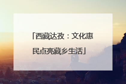 西藏达孜：文化惠民点亮藏乡生活