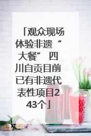 观众现场体验非遗“大餐” 四川自贡目前已有非遗代表性项目243个