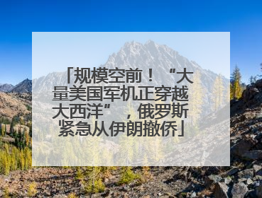 规模空前！“大量美国军机正穿越大西洋”，俄罗斯紧急从伊朗撤侨