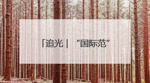追光｜“国际范”的龙舟赛 向世界打开中国文化的大门