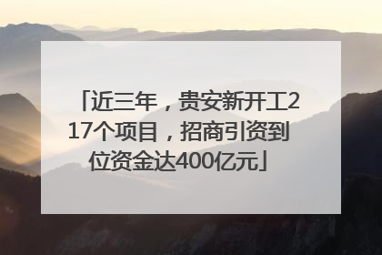 近三年，贵安新开工217个项目，招商引资到位资金达400亿元