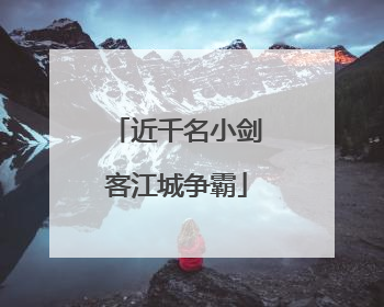 近千名小剑客江城争霸
