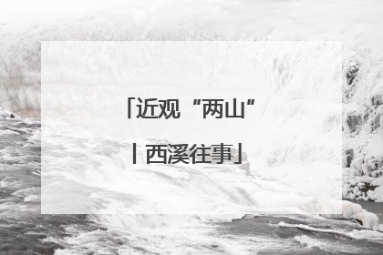 近观“两山”丨西溪往事