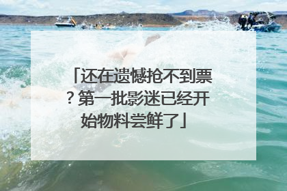 还在遗憾抢不到票？第一批影迷已经开始物料尝鲜了