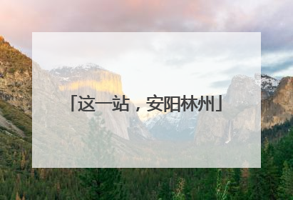 这一站，安阳林州
