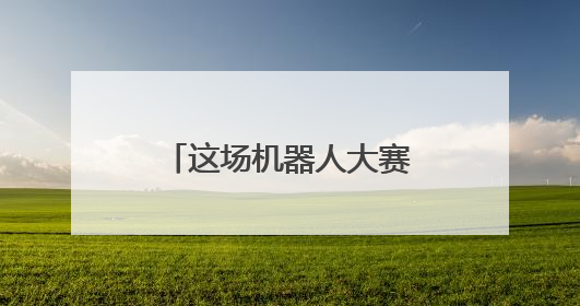 这场机器人大赛中，会有下一个“王兴兴”吗？