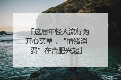 这届年轻人流行为开心买单，“情绪消费”在合肥兴起