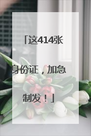 这414张身份证，加急制发！