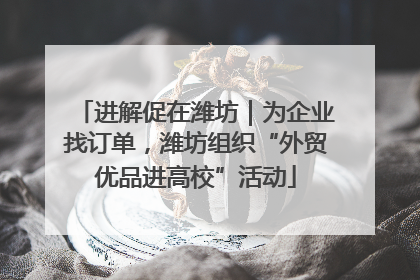 进解促在潍坊｜为企业找订单，潍坊组织“外贸优品进高校”活动