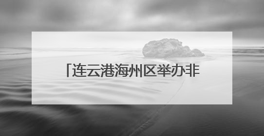 连云港海州区举办非遗市集活动 让传统文化焕发时代光彩