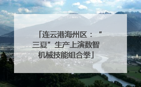 连云港海州区：“三夏”生产上演数智机械技能组合拳
