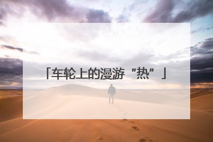 车轮上的漫游“热”
