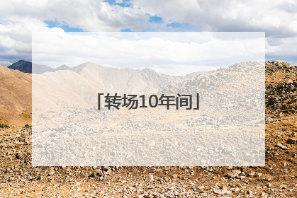 转场10年间