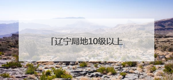 辽宁局地10级以上雷暴大风、冰雹！大连主要降雨时段……
