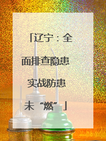 辽宁：全面排查隐患 实战防患未“燃”