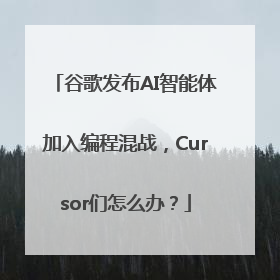 谷歌发布AI智能体加入编程混战，Cursor们怎么办？