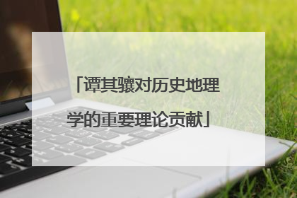 谭其骧对历史地理学的重要理论贡献