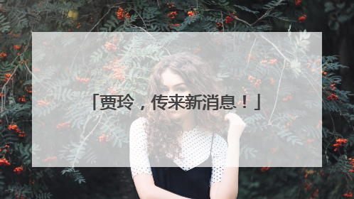 贾玲，传来新消息！