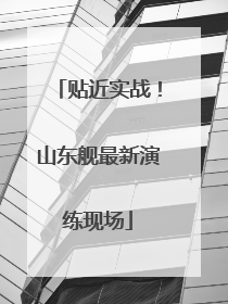 贴近实战！山东舰最新演练现场