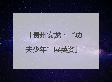 贵州安龙：“功夫少年”展英姿