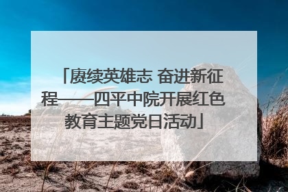 赓续英雄志 奋进新征程——四平中院开展红色教育主题党日活动