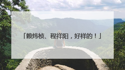 赖炜桢、程祥阳，好样的！