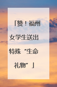 赞！福州女学生送出特殊“生命礼物”