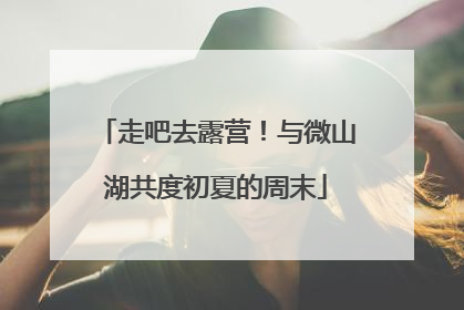 走吧去露营！与微山湖共度初夏的周末