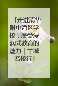走进清华附中湾区学校，感受浸润式教育的魅力｜羊城名校行