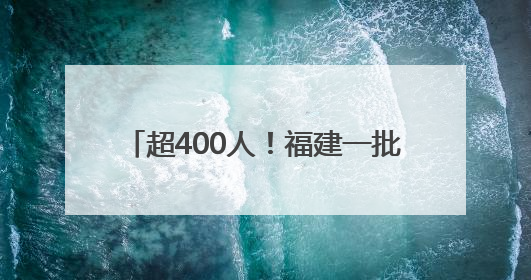 超400人！福建一批单位、国企正在招聘