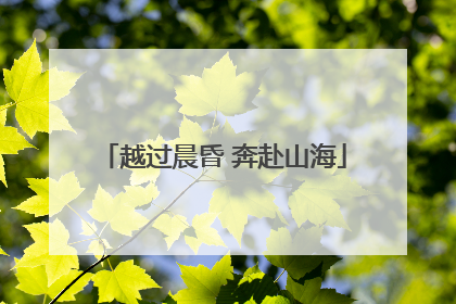 越过晨昏 奔赴山海