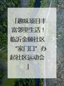 趣味项目丰富邻里生活！临沂金颐社区“家门口”办起社区运动会