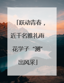 跃动青春，近千名雅礼雨花学子“测”出风采