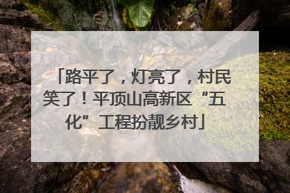 路平了，灯亮了，村民笑了！平顶山高新区“五化”工程扮靓乡村