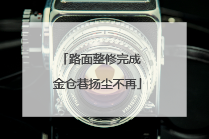路面整修完成 金仓巷扬尘不再