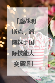 鏖战明斯克，淄博选手国际技能大赛摘铜