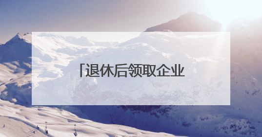 退休后领取企业年金，需缴纳个人所得税吗？
