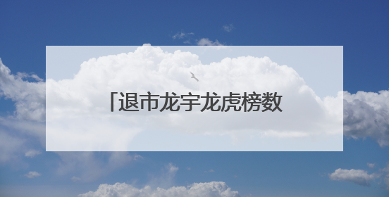 退市龙宇龙虎榜数据（6月10日）