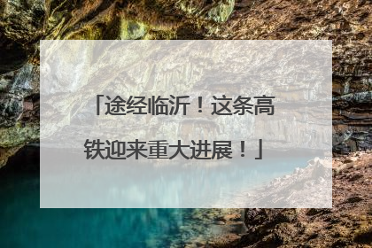 途经临沂！这条高铁迎来重大进展！