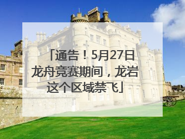 通告！5月27日龙舟竞赛期间，龙岩这个区域禁飞