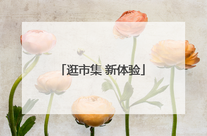 逛市集 新体验