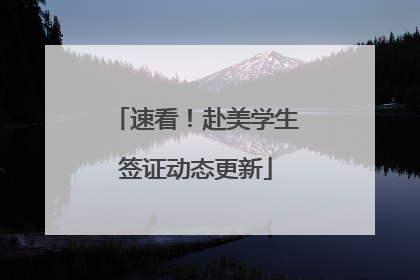 速看！赴美学生签证动态更新