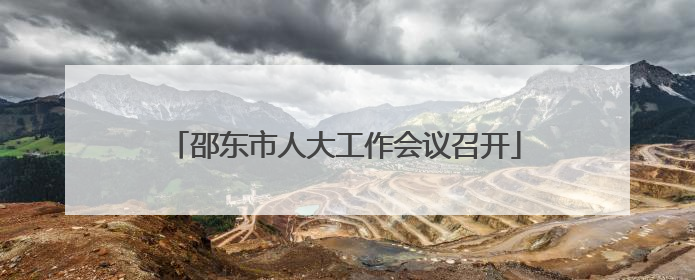 邵东市人大工作会议召开