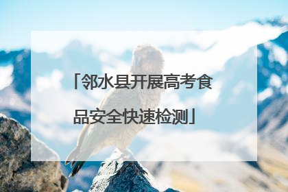 邻水县开展高考食品安全快速检测