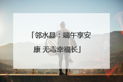 邻水县：端午享安康 无毒幸福长