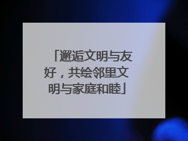 邂逅文明与友好，共绘邻里文明与家庭和睦