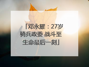 邓永耀：27岁骑兵政委 战斗至生命最后一刻