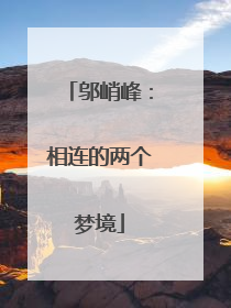 邬峭峰：相连的两个梦境