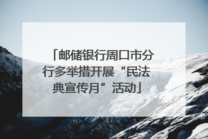 邮储银行周口市分行多举措开展“民法典宣传月”活动